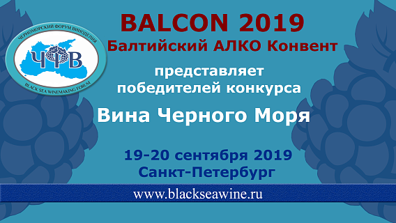 ЧерноморскИЙ Форум Виноделия на BALCON 2019